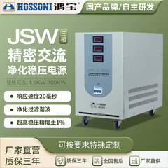 鴻宝jsw精密浄化交流安定器380v三相全自動高精度工業安定化電源
