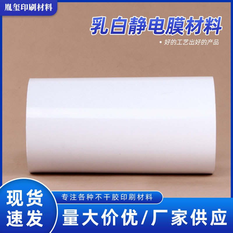 厂家生产批发 透明静电膜 乳白静电膜材料 pvc不干胶材料