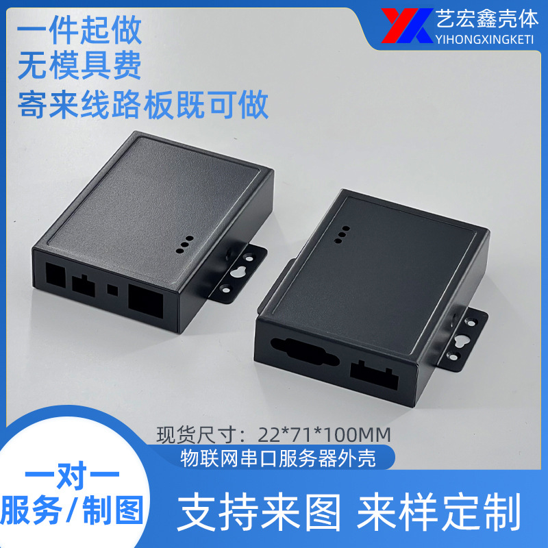 热销现货任意制做DTU钣金铁外壳小铝壳PCB盒子串口服务器凹面壳体