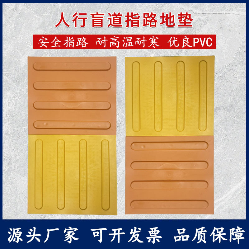 供可背胶盲道垫市政道路高铁站警示导盲砖黄色耐腐耐磨PVC盲道板