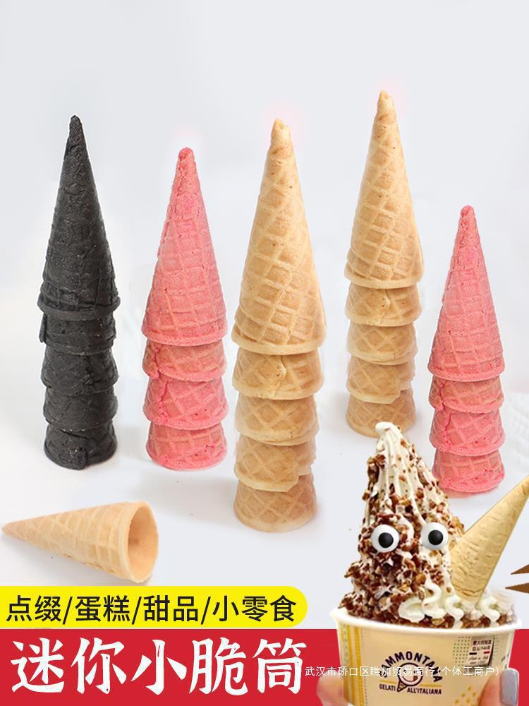 冰淇淋脆皮甜筒迷你小蛋筒蛋糕装饰脆筒绵绵冰甜品商用DIY蛋托