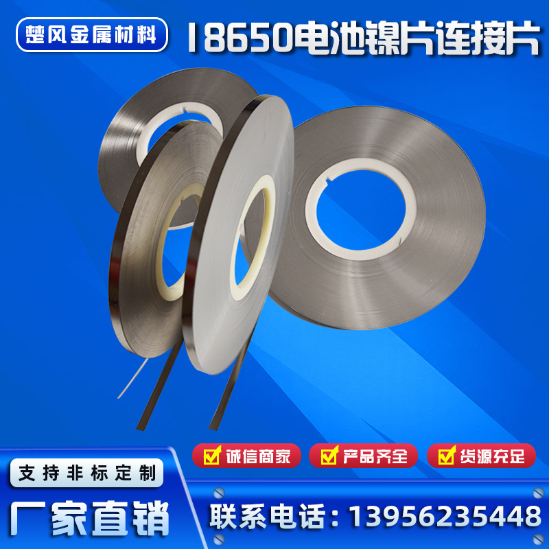 99.6%高纯镍片单条单联单并N6纯镍带18650/21/26/32电池组点焊用