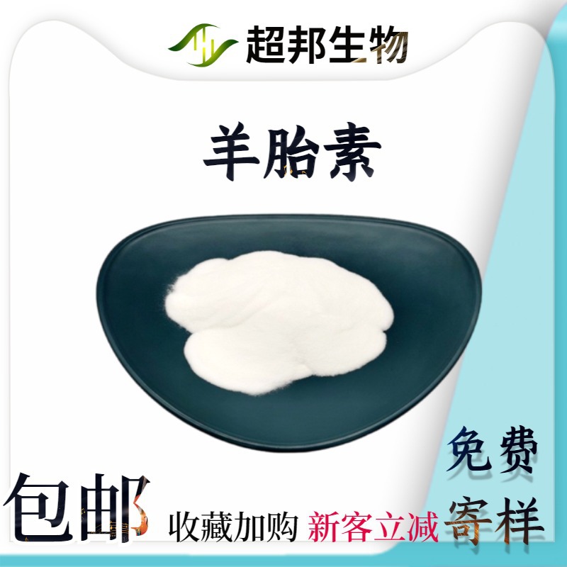 羊胎素现货包邮羊胎盘提取物水溶性羊胎盘素工厂批发量大优惠