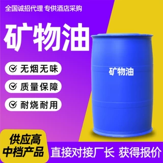 矿物油 无烟无味耐烧工业矿物油酒店采购工业原料矿物油