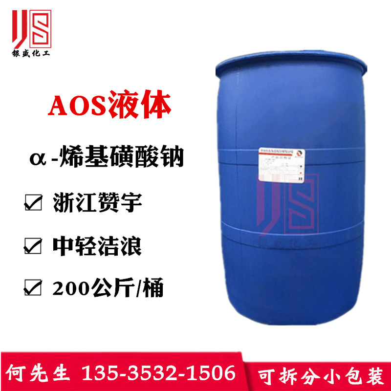优势供应赞宇AOS液体 α-烯基磺酸钠 aos液体发泡剂 含量35%