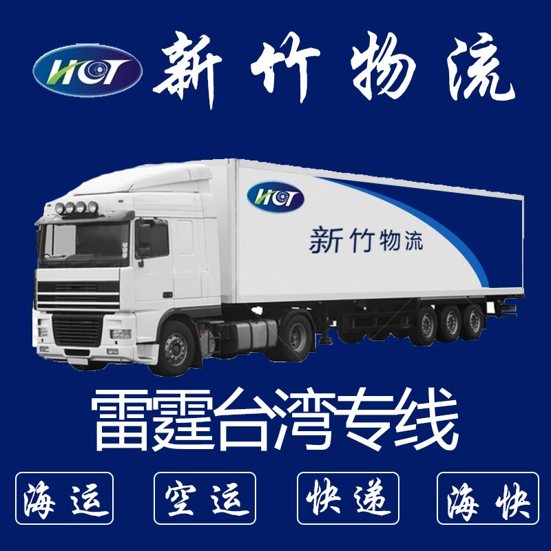 Hsinchu Logistics Taiwan Special Special Shipping HaiExpress Air Freight Материк на Тайвань Логистический Контирный экспресс Kerry Transport Core