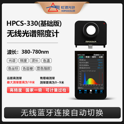 虹谱光色 HPCS330 Беспроводной спектрометр Интеллектуальный цвет цветовой температуры Обнаружение индекса визуализации. Новая модель новая модель на рынке