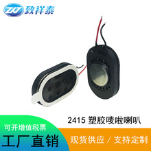 2415塑胶喇叭8欧1W智能语音玩具对讲手机扬声器故事机按摩仪喇叭