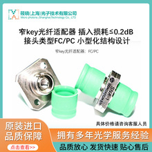 窄key光纤适配器 插入损耗≤0.2dB 接头类型FC/PC 小型化结构设计