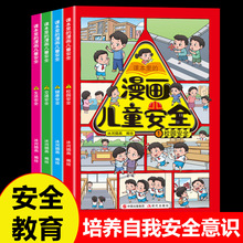 漫画儿童安全4册小学生阅读课外书籍安全教育绘本校园启蒙漫画书