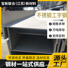 304不锈钢工字钢316 316L 201不锈钢型材H型焊接加工切割现货供应