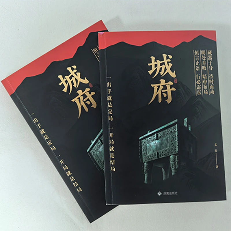 城府+老辣正版书卓越人生必备枕上兵书2025智慧权谋全新力作|undefined