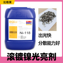滚镀镍光亮剂 出光速度快滚镀光亮镍添加剂 走位性能好电镀镍药水