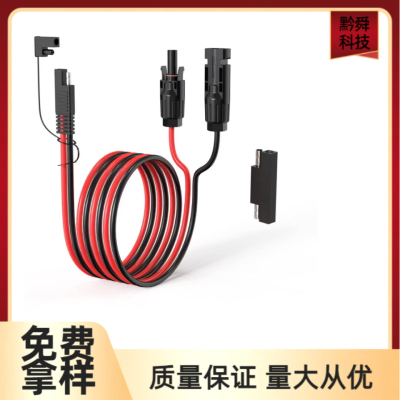 MC4光伏连接器MC4转SAE太阳能连接线SAEMC4转接线MC4连接器电线