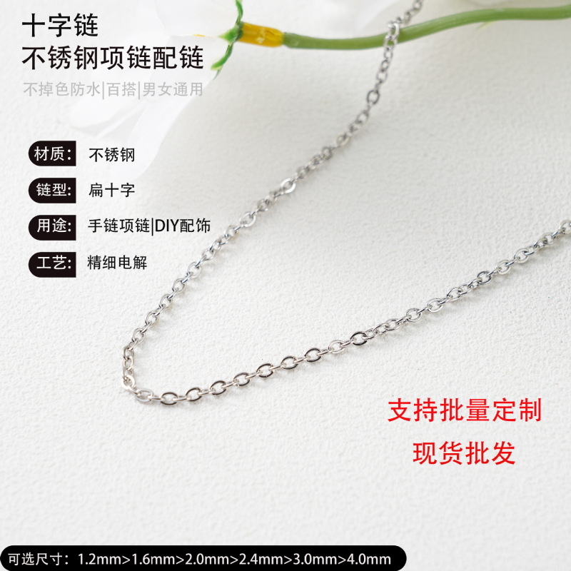 Stainless steel cross-shaped flat O-ring chain, oval chain, simple and versatile, DIY clavicle chain jewelry accessories, metal chain wholesale