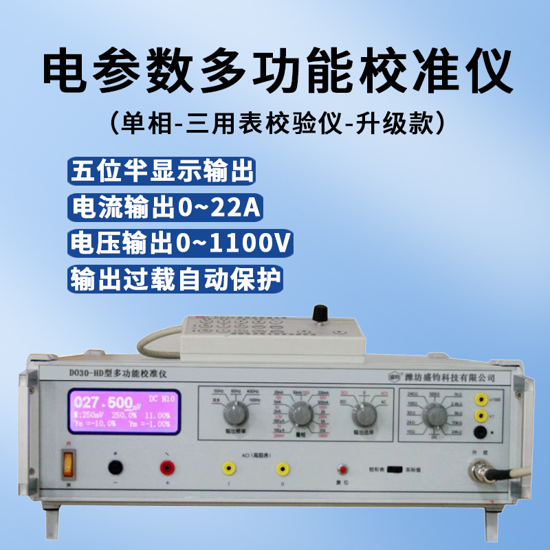 DO30-HD智能电参数校准装置 电压电流电阻标准源【经典款】单相