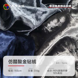 320g仿醋酸金钻绒面料 弹力雪花丝绒面料 时装礼服家纺靠垫面料