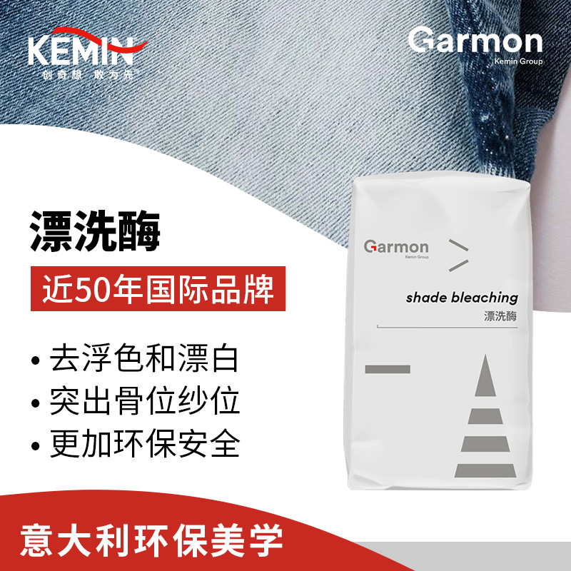 美国建明 织物漂洗酶 Shade Bleaching 牛仔布料去浮色漂白褪色剂
