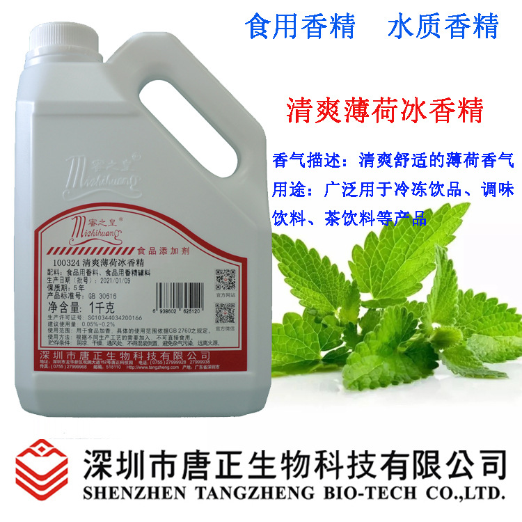 厂价优惠供应饮料用100324清爽薄荷冰香精水质香精冷冻饮品茶饮料
