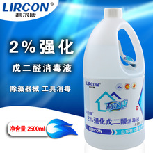 利尔康2%强化戊二醛消毒液2.5L除藻剂器材器械工具杀菌消毒水