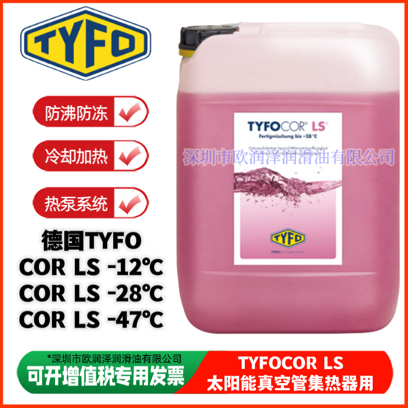 德国TYFO COR LS腐蚀抑制剂 TYFOCOR LS太阳能热泵系统防冻冷却液