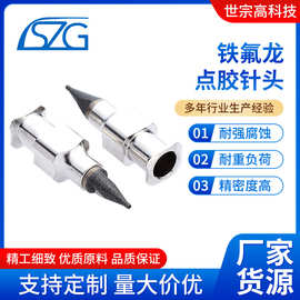 厂家直销分体式铁氟龙点胶针头武藏点胶针头及各类非标订针头
