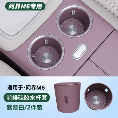 26 models of silicone cup holders for the front row of the AITO M6, non-slip, waterproof, 0 formaldehyde, car cup holder covers (Car cup holder/beverage holder) - m6-central-console-cup-holder-purple-twilight-purple-2-piece-set