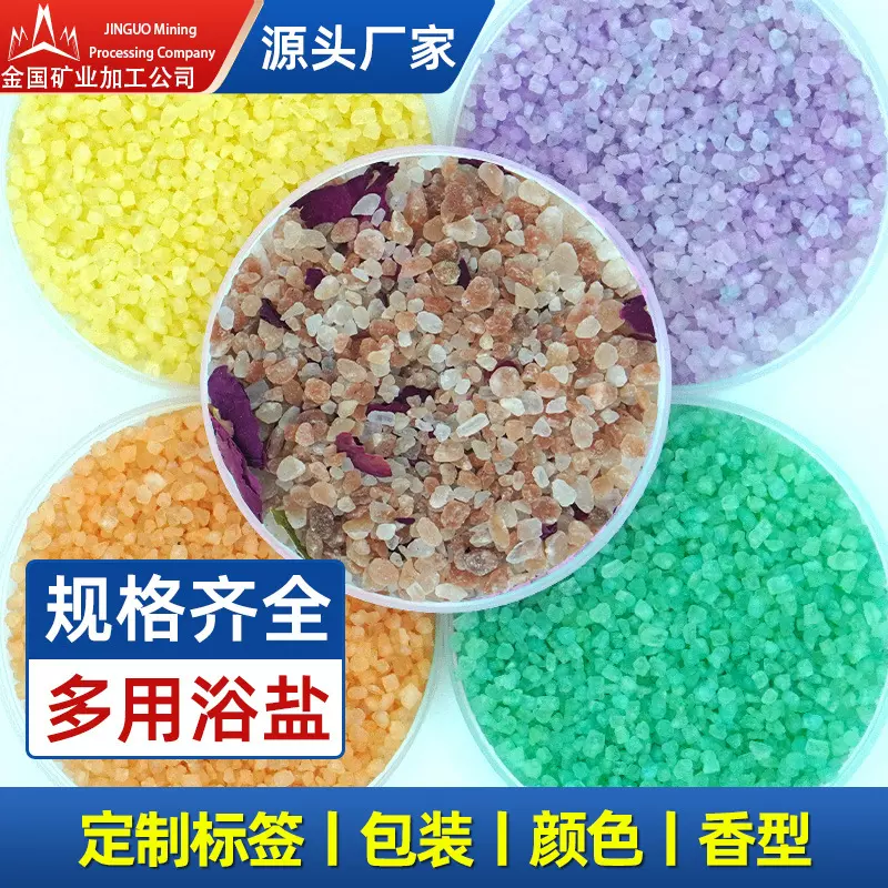 染色彩色浴盐定制香味喜马拉雅盐盐沙玫瑰死海盐香氛水晶盐各颜色