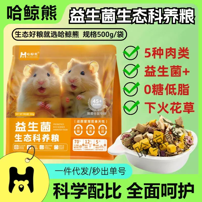 仓鼠粮食营养冻干鼠粮金丝熊花枝鼠仓鼠食物侏儒五谷主粮饲料批发