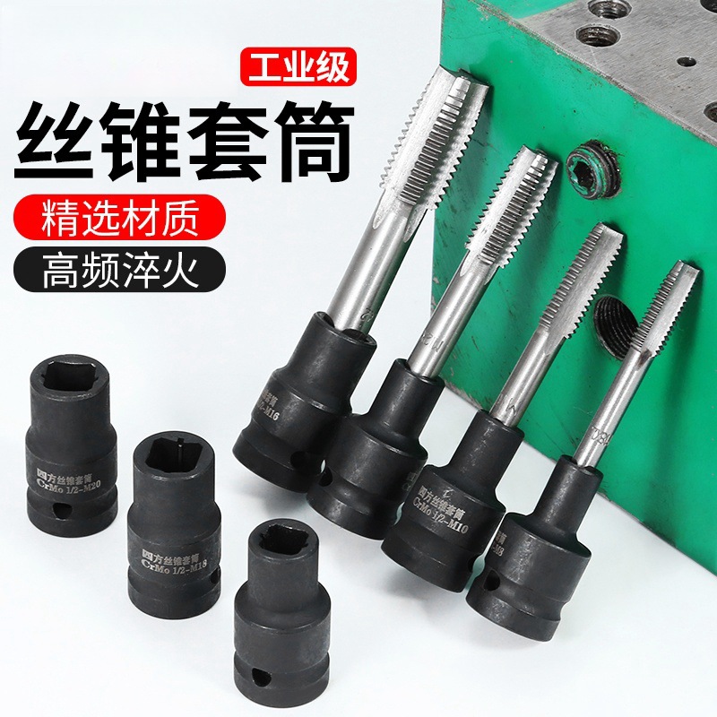 ✅四方丝锥套筒1/2寸回丝套筒内方孔扳手气动扳手两头四方丝攻套