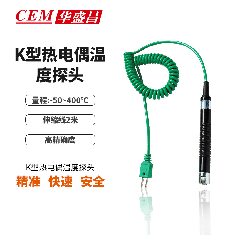 CEM华盛昌 K型热电偶温度探头 温度探头 温度计 探头NR-31B