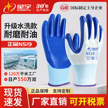 星宇劳保手套丁腈涂层升级水洗建筑工地维修防护工作耐磨防水防油