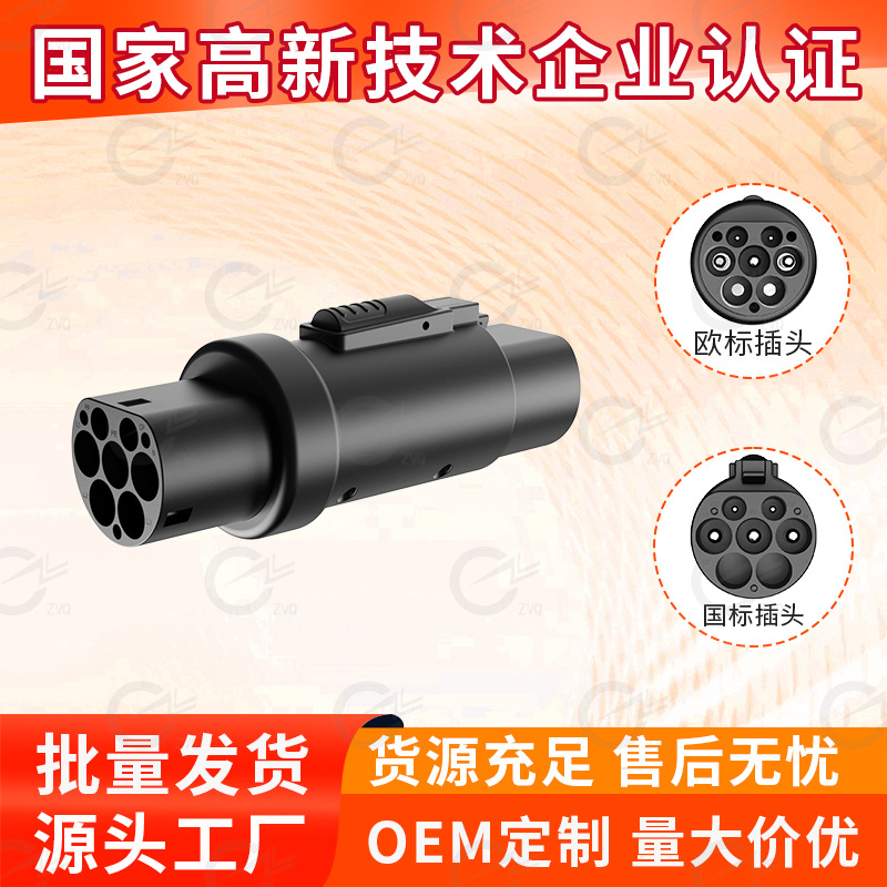 欧标转国标转接头充电桩转换头新能源汽车充电桩转接头批发