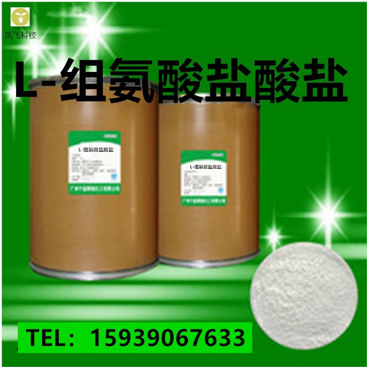 L-组氨酸盐酸盐 厂家供应食品级99%含量 量大从优 L-组氨酸盐酸盐