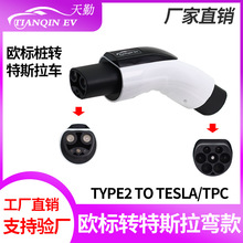 新能源電動汽車歐標轉特斯拉Type2轉Tesla充電轉接頭適配器