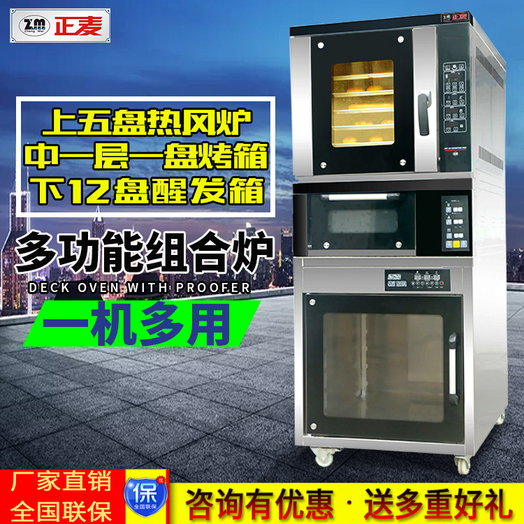 正麦醒发烤箱一体组合炉五盘热风循环炉一层一盘烤箱十二盘醒发箱