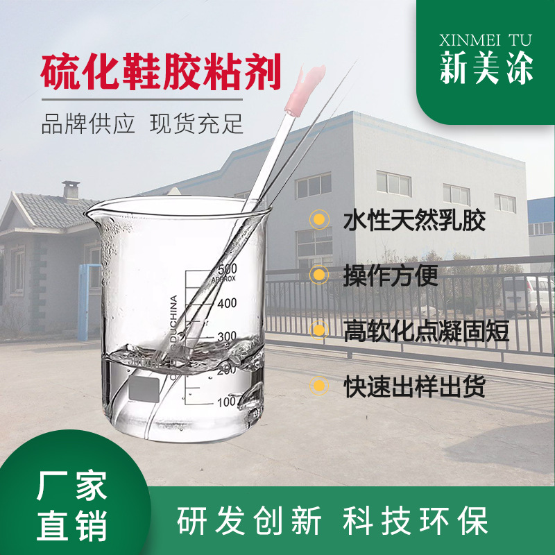 厂家直销天然乳胶水性硫化鞋胶粘剂 耐变色高粘度 单组分双组分