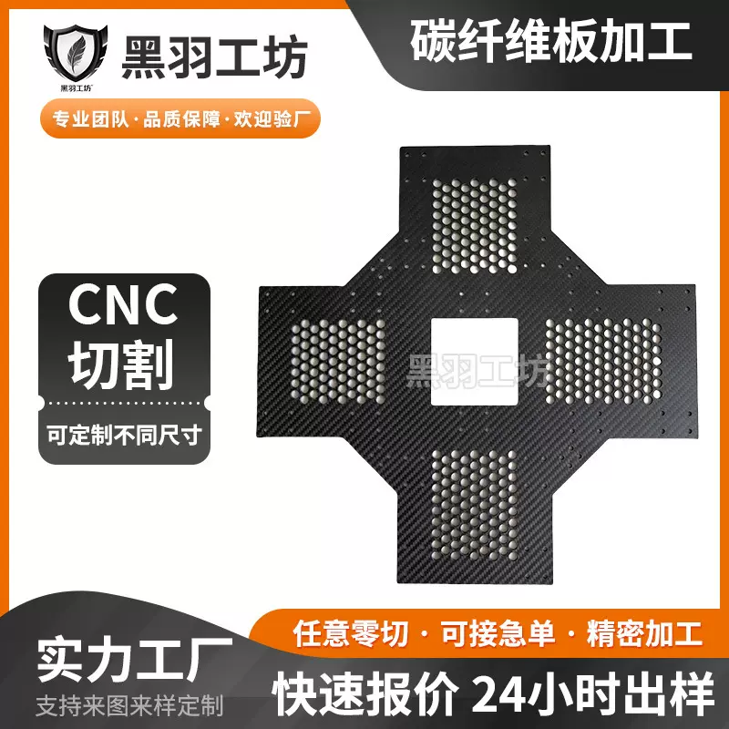 3K碳纤维植保机加工CNC雕刻加工碳纤维板切割航模模型配件DIY材料