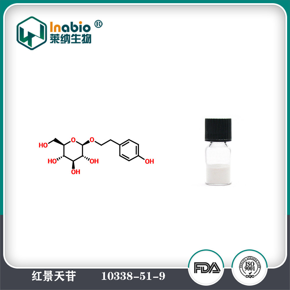 红景天提取物 98%含量红景天甙植物提取原料粉 现货包邮量大从优