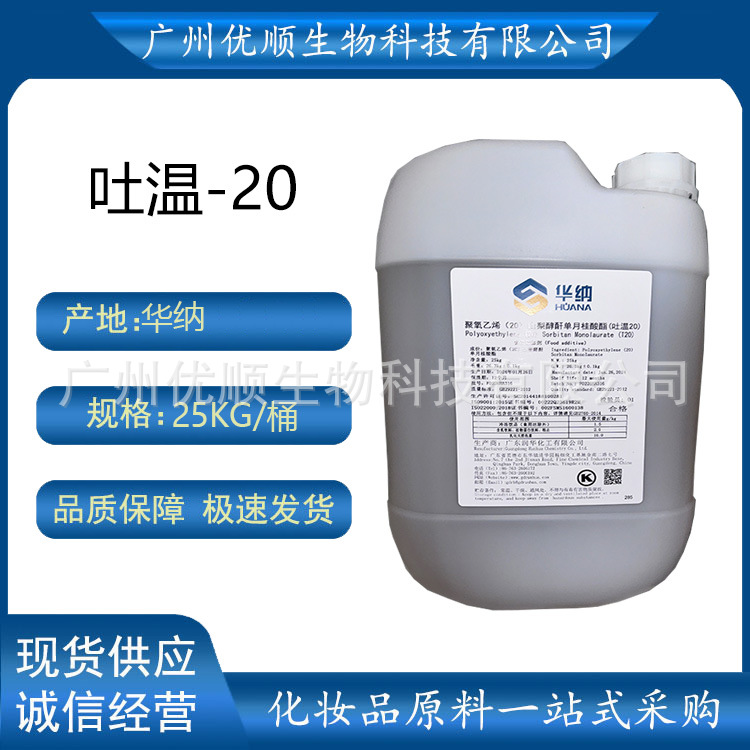 华纳 吐温20/60/80/28 司盘60/80/83