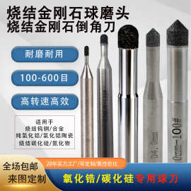 烧结金刚石球刀倒角刀氧化锆氧化铝陶瓷钨钢碳化硅烧结金刚石磨头