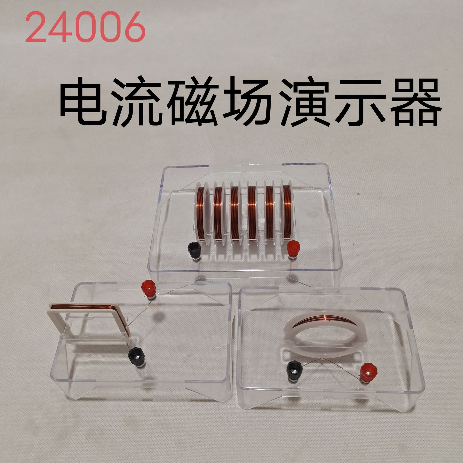 电流磁场演示器24006螺线管方形线圈圆形线圈物理实验器材教具