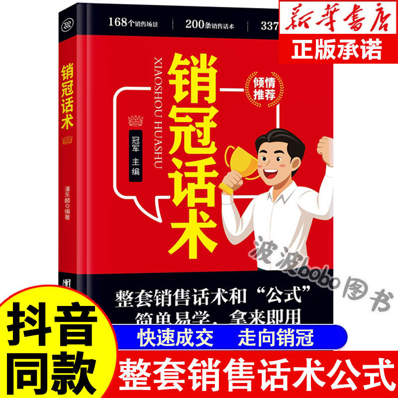 销冠话术 实战技巧 场景案例 拿来就用的高情商销售金句 实战教学