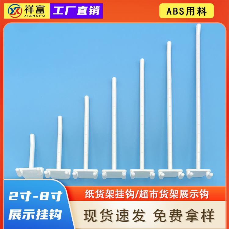 洞洞板展示塑料挂钩2寸-8寸ABS白色纸货架超市展示塑胶背板挂勾