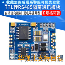 TTL转RS485隔离模块 485转TTL带隔离 485隔离通讯模块 RS485模块