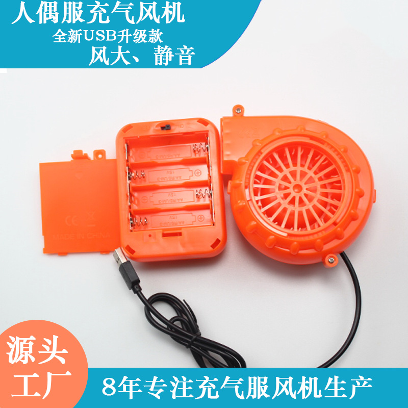 6VUSB接口风扇卡通人偶充气鼓风机恐龙服小风机DC电池盒微型散热