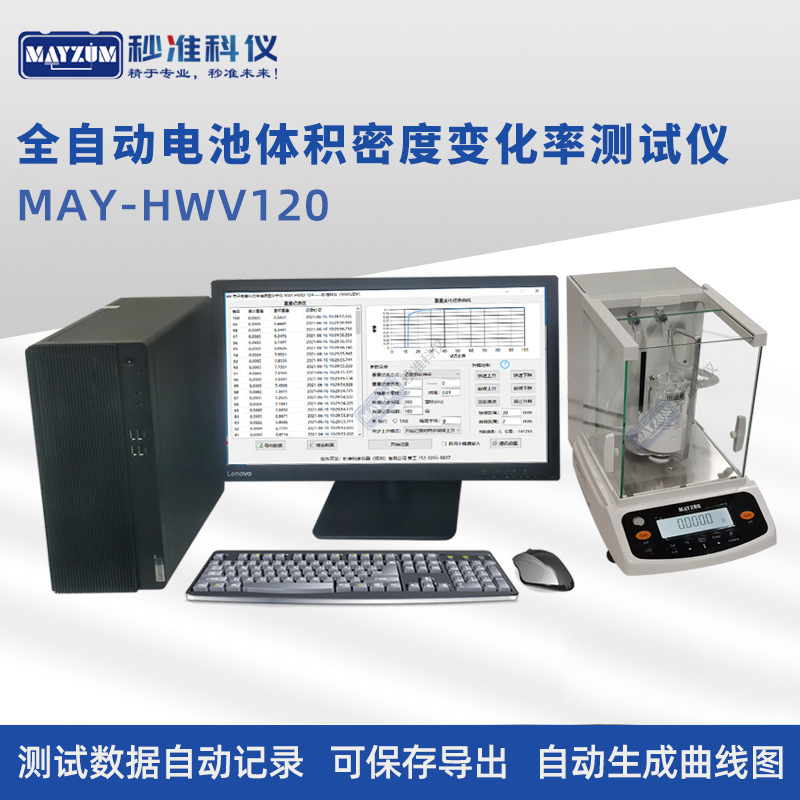 MAY-HWV120电池体积测试电子比重全自动恒温体积密度变化率测试仪