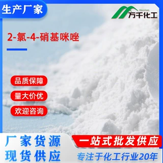 2-氯-4-硝基咪唑2-Chloro-4-nitroimidazole 57531-37-0厂家现货