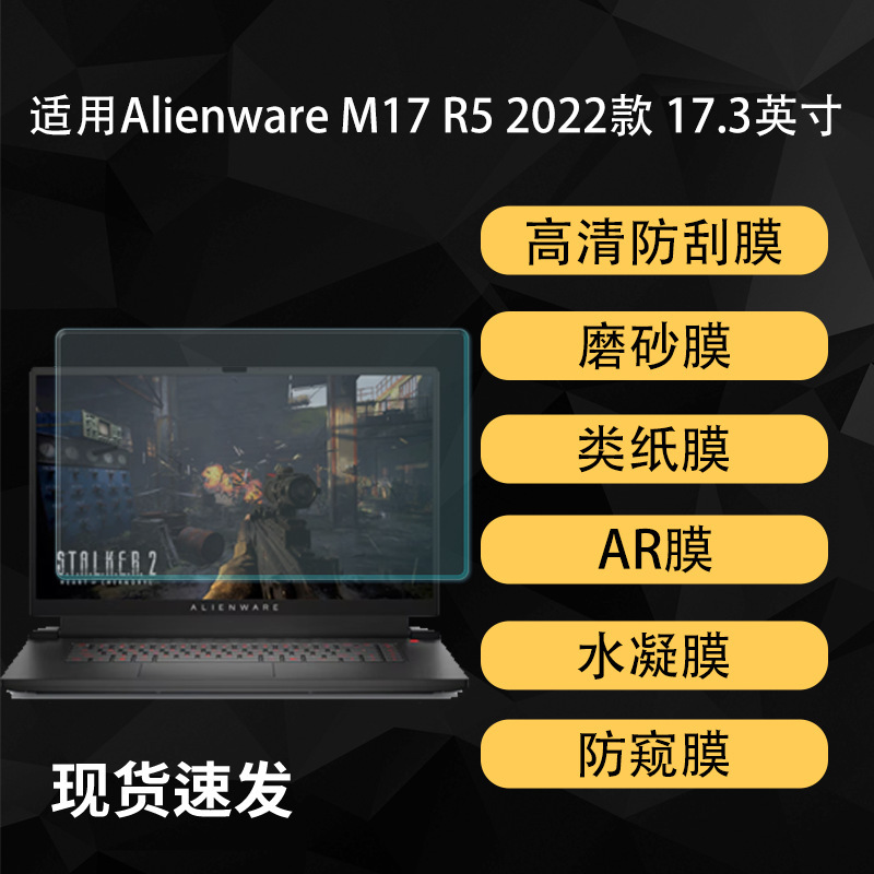 Suitable for Alienware M17 R5 Alien Notebook Film Paper Frosted Ar High-Definition Soft Film 17.3inch