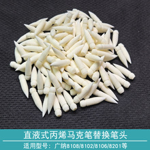 广纳8101系列直液式丙烯马克笔通用替换笔头软头笔尖笔芯软毛配件
